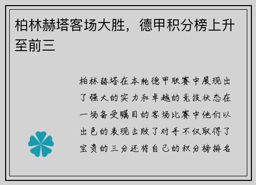 柏林赫塔客场大胜，德甲积分榜上升至前三