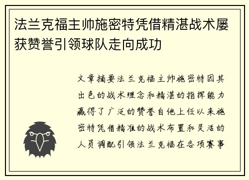 法兰克福主帅施密特凭借精湛战术屡获赞誉引领球队走向成功