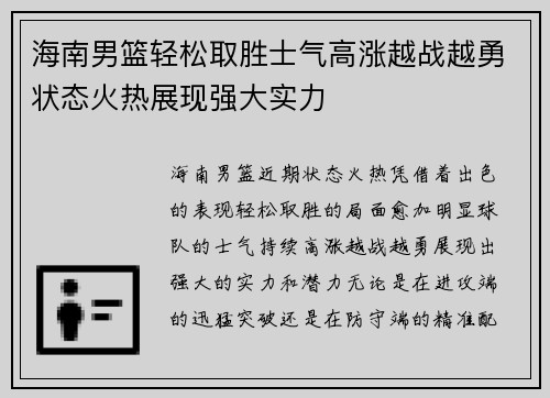 海南男篮轻松取胜士气高涨越战越勇状态火热展现强大实力