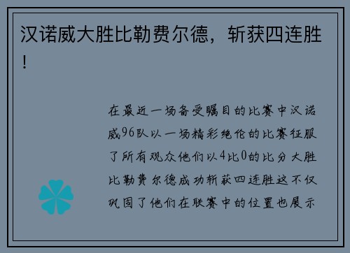 汉诺威大胜比勒费尔德，斩获四连胜！