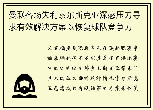 曼联客场失利索尔斯克亚深感压力寻求有效解决方案以恢复球队竞争力