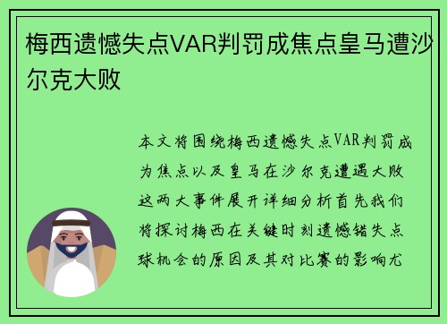 梅西遗憾失点VAR判罚成焦点皇马遭沙尔克大败