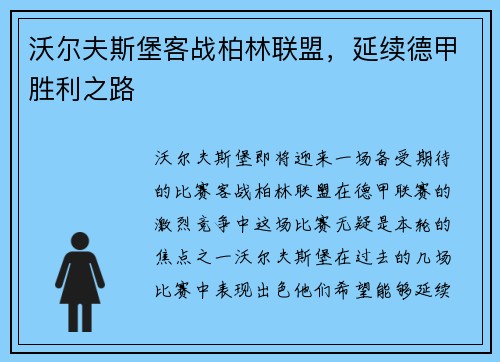 沃尔夫斯堡客战柏林联盟，延续德甲胜利之路
