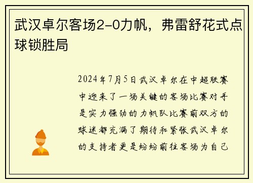 武汉卓尔客场2-0力帆，弗雷舒花式点球锁胜局