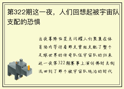 第322期这一夜，人们回想起被宇宙队支配的恐惧