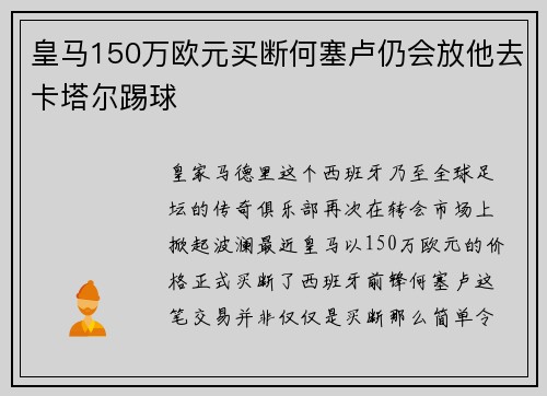 皇马150万欧元买断何塞卢仍会放他去卡塔尔踢球