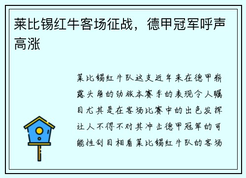 莱比锡红牛客场征战，德甲冠军呼声高涨
