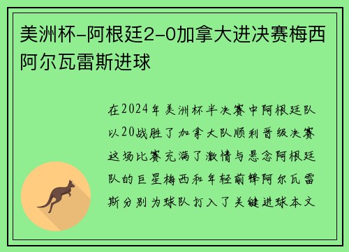 美洲杯-阿根廷2-0加拿大进决赛梅西阿尔瓦雷斯进球