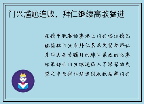 门兴尴尬连败，拜仁继续高歌猛进