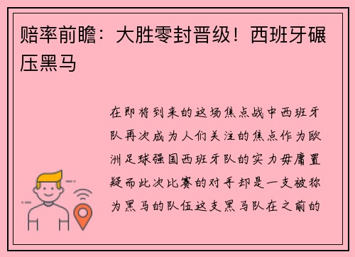 赔率前瞻：大胜零封晋级！西班牙碾压黑马