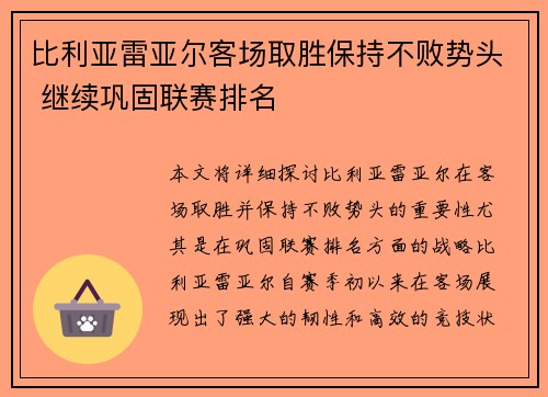 比利亚雷亚尔客场取胜保持不败势头 继续巩固联赛排名