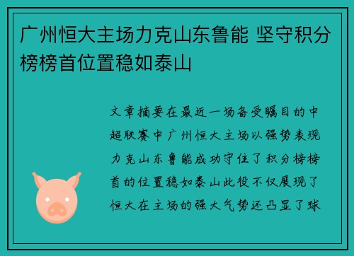 广州恒大主场力克山东鲁能 坚守积分榜榜首位置稳如泰山