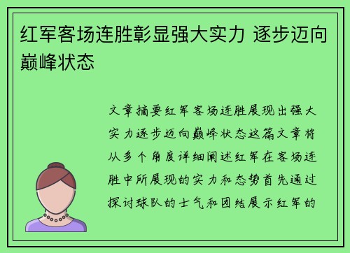红军客场连胜彰显强大实力 逐步迈向巅峰状态
