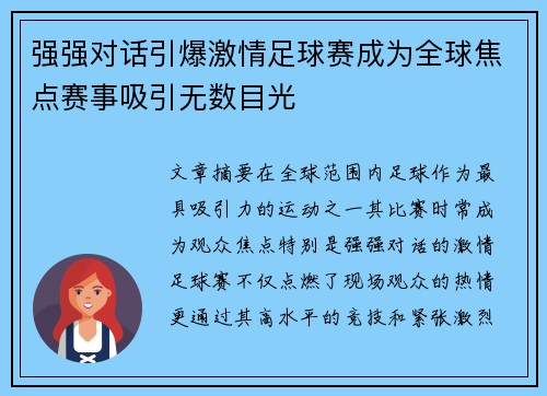 强强对话引爆激情足球赛成为全球焦点赛事吸引无数目光
