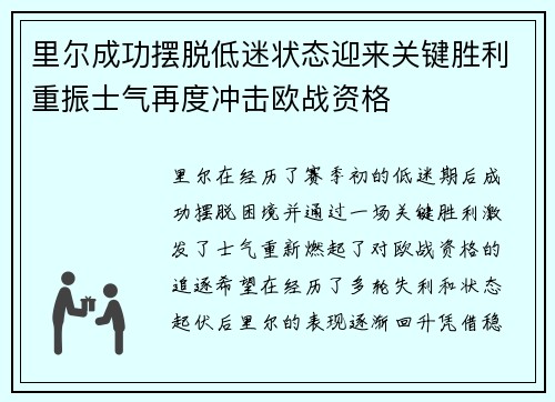 里尔成功摆脱低迷状态迎来关键胜利重振士气再度冲击欧战资格