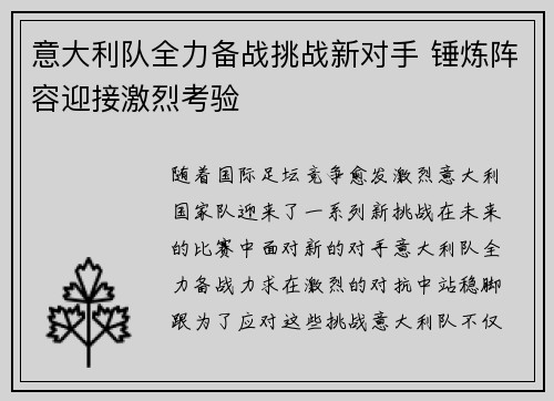 意大利队全力备战挑战新对手 锤炼阵容迎接激烈考验