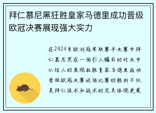 拜仁慕尼黑狂胜皇家马德里成功晋级欧冠决赛展现强大实力
