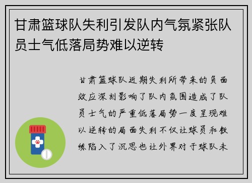 甘肃篮球队失利引发队内气氛紧张队员士气低落局势难以逆转