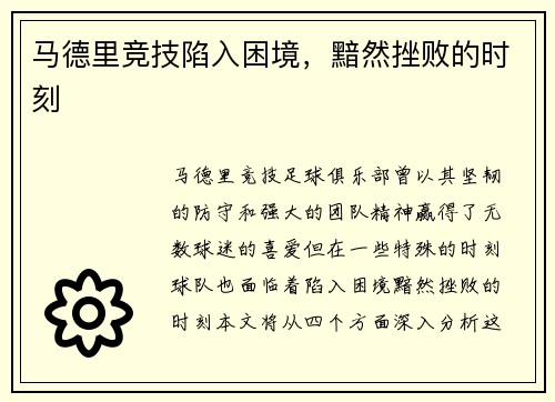 马德里竞技陷入困境，黯然挫败的时刻