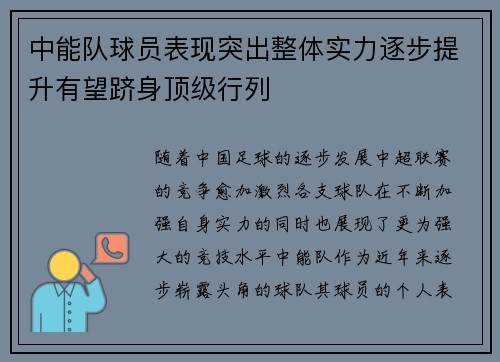 中能队球员表现突出整体实力逐步提升有望跻身顶级行列