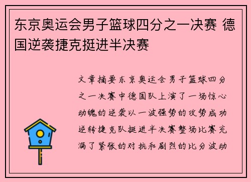 东京奥运会男子篮球四分之一决赛 德国逆袭捷克挺进半决赛