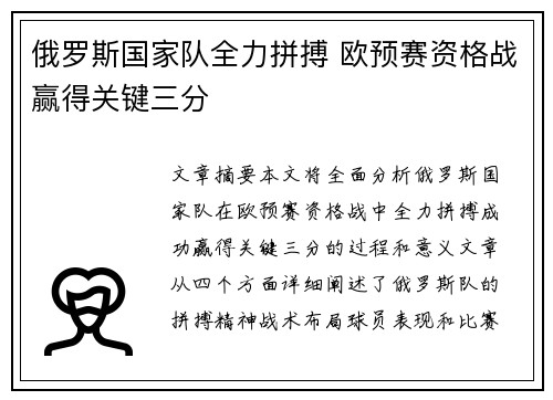 俄罗斯国家队全力拼搏 欧预赛资格战赢得关键三分