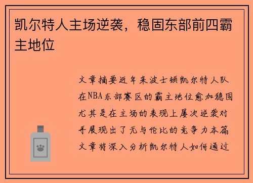 凯尔特人主场逆袭，稳固东部前四霸主地位