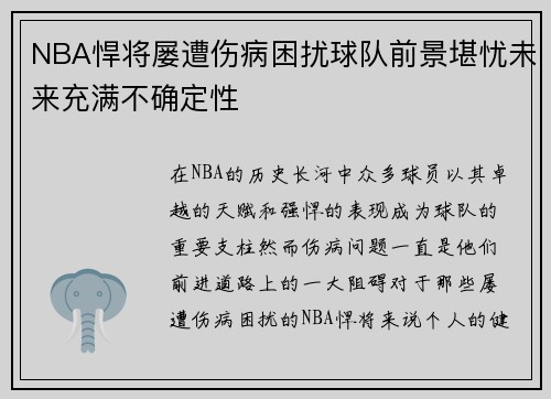 NBA悍将屡遭伤病困扰球队前景堪忧未来充满不确定性