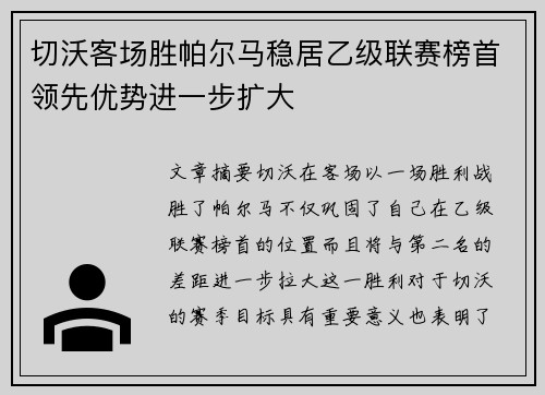 切沃客场胜帕尔马稳居乙级联赛榜首领先优势进一步扩大