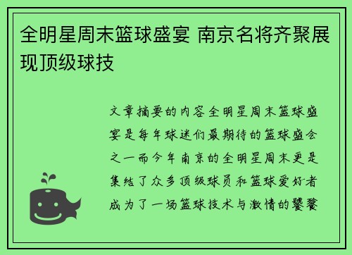 全明星周末篮球盛宴 南京名将齐聚展现顶级球技