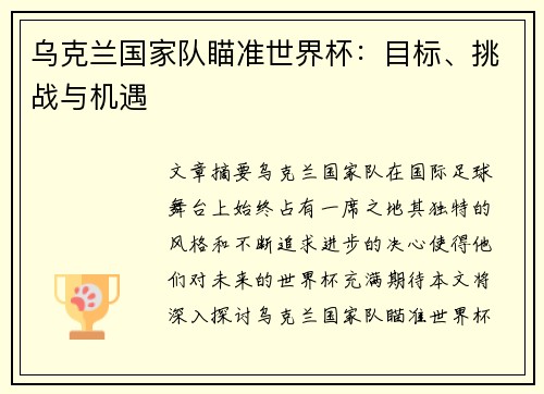 乌克兰国家队瞄准世界杯：目标、挑战与机遇