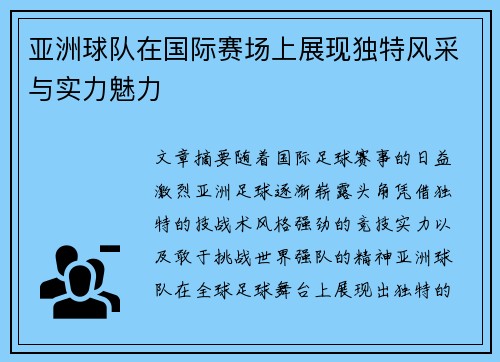 亚洲球队在国际赛场上展现独特风采与实力魅力