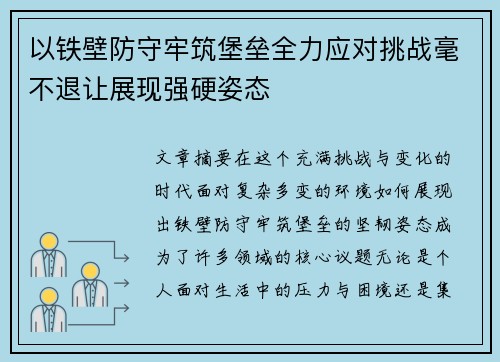 以铁壁防守牢筑堡垒全力应对挑战毫不退让展现强硬姿态