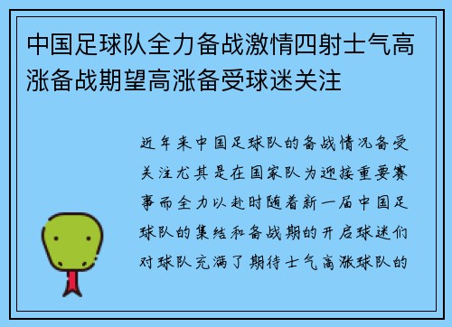 中国足球队全力备战激情四射士气高涨备战期望高涨备受球迷关注
