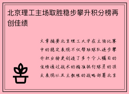 北京理工主场取胜稳步攀升积分榜再创佳绩