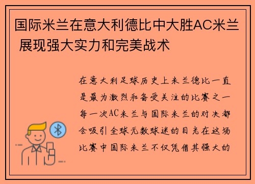 国际米兰在意大利德比中大胜AC米兰 展现强大实力和完美战术