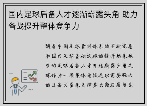 国内足球后备人才逐渐崭露头角 助力备战提升整体竞争力