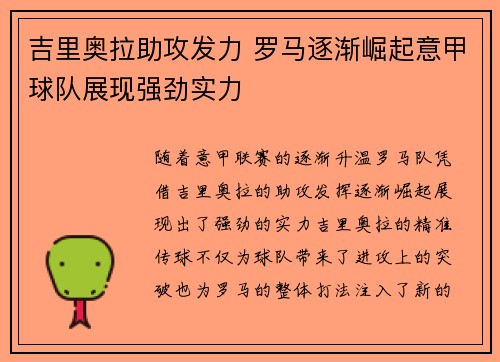吉里奥拉助攻发力 罗马逐渐崛起意甲球队展现强劲实力