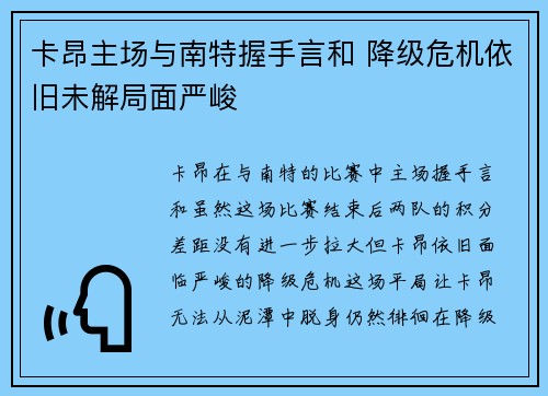 卡昂主场与南特握手言和 降级危机依旧未解局面严峻