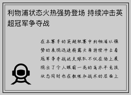 利物浦状态火热强势登场 持续冲击英超冠军争夺战