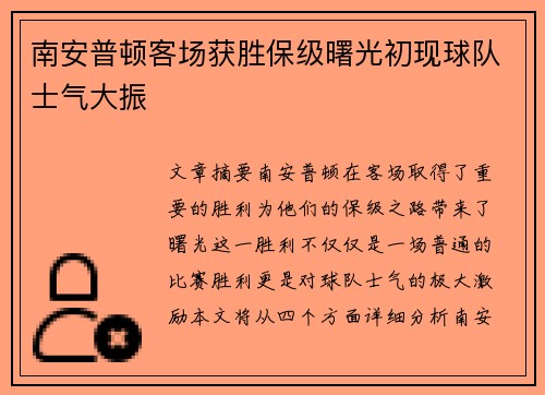 南安普顿客场获胜保级曙光初现球队士气大振