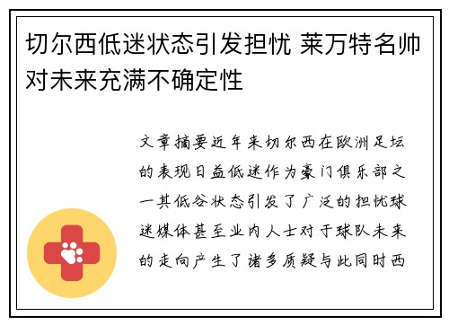 切尔西低迷状态引发担忧 莱万特名帅对未来充满不确定性