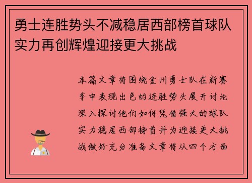 勇士连胜势头不减稳居西部榜首球队实力再创辉煌迎接更大挑战