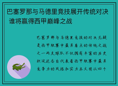 巴塞罗那与马德里竞技展开传统对决 谁将赢得西甲巅峰之战
