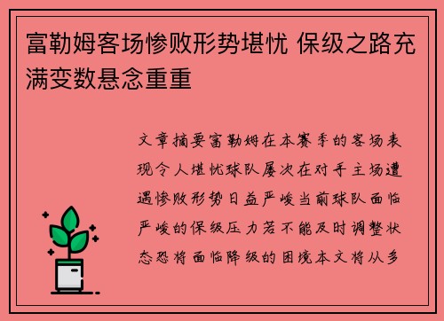 富勒姆客场惨败形势堪忧 保级之路充满变数悬念重重