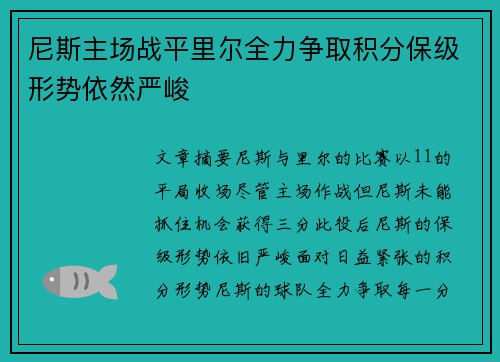 尼斯主场战平里尔全力争取积分保级形势依然严峻