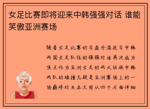 女足比赛即将迎来中韩强强对话 谁能笑傲亚洲赛场