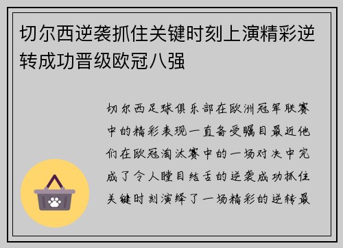 切尔西逆袭抓住关键时刻上演精彩逆转成功晋级欧冠八强