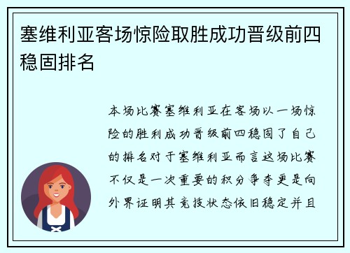 塞维利亚客场惊险取胜成功晋级前四稳固排名
