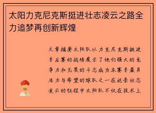 太阳力克尼克斯挺进壮志凌云之路全力追梦再创新辉煌